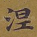涅