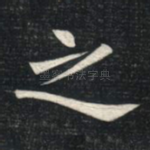 之