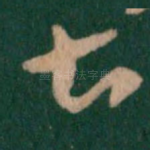 甚