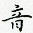音