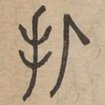 攴