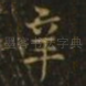 辛
