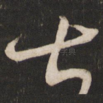 甚