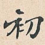 初
