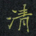 清