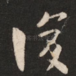 复