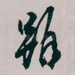 雖