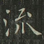 流
