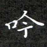 吟