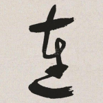 连