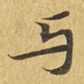 与