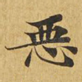 恶