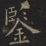 鉴