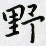 野