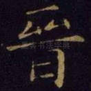 晋