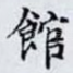 館
