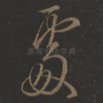处
