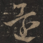 还