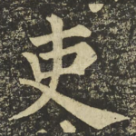 吏