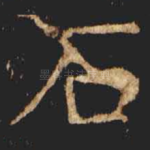 石