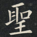 圣