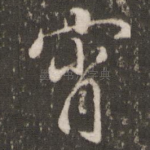 宵