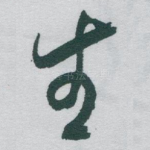 生