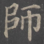师