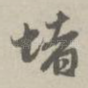 堵