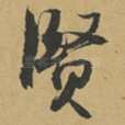 賢