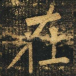 在