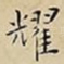 耀