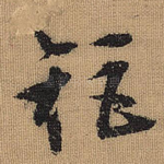 矩