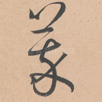萃