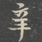 辛