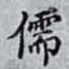 儒