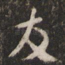 友