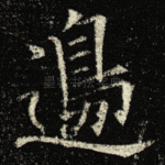 邊