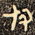 付