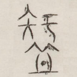 智