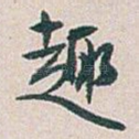 趣
