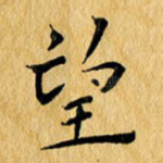 望