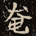 奄