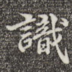 识
