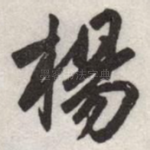 楊