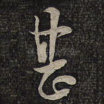 甚