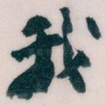 我