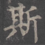 斯