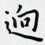 回