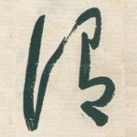 谓